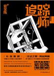 追踪师有声