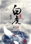 聊斋之白狐电视剧免费