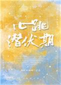 心跳潜伏期免费