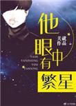 他眼中有繁星TXT阅读