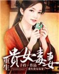 贵女重生之温婉