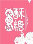 酥糖夹心陷百度