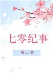 七零重生纪事