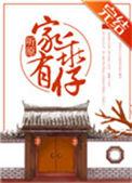 家有乖仔晋江文学城