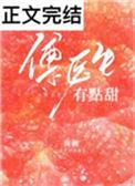 傅医生有点甜31章