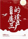 她成为了魔王的遗产最新章节