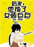 后来他成了女装巨巨