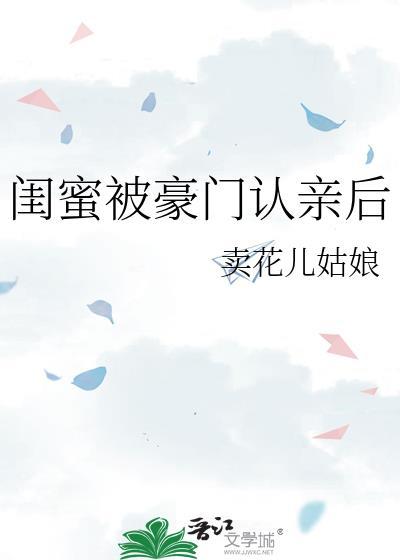 闺蜜被豪门认亲后夏平