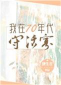 我在70年代守活寡地生花