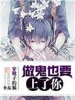 做鬼也会放过你笔趣阁