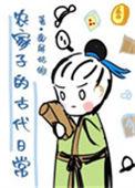 农家子的古代日常txt 链接