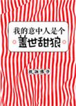 我的意中人是个盖世甜狼花啾