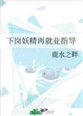 下岗鬼王就业指南