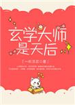 玄学大师是神