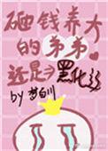 砸钱养个未婚夫免费阅读天天漫画