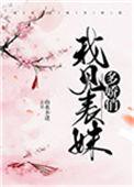我见表妹多娇俏/表哥见我多娇媚_山水
