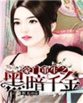 豪门重生之黑暗千金归来免费阅读