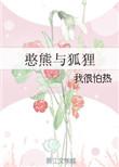 憨熊与狐狸晋江文学城
