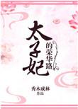 太子妃荣华路秀木成林