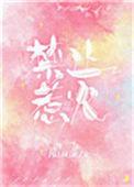禁止惹火全文免费阅读