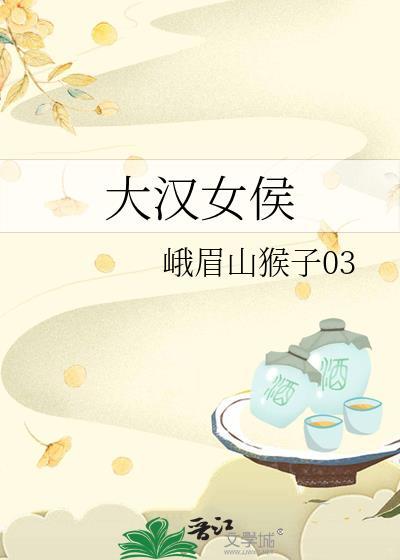 大汉巾帼剧情