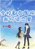 全校都知道我们在谈恋爱资源