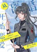 从离婚开始恋爱全集免费破解