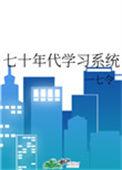 七十年代学历