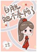 白月光她不奉陪了 从温