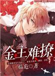 金主难为晓暴全文免费阅读