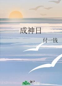 成神之日剧情