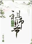 开山祖师是什么