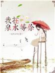 我在泉水等你百度百科