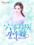 六零符医小军嫂作者孤孤