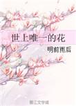 世界上唯一的花朵