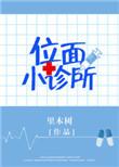 位面小书店在线阅读