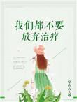 我们不应该放弃英文