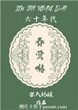 60年代春莺啭番外篇全文免费阅读