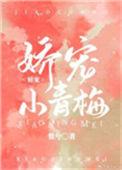 免费阅读娇宠小青梅
