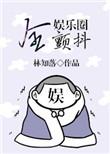 全娱乐圈颤抖txt