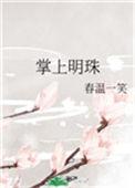 掌上明珠春温一笑免费看