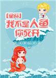 我不是美人鱼
