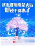 我老婆明明是天后却过于贤惠了莫烟