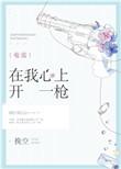 在我心上开枪免费阅读