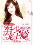 甜妻入怀老公大人宠上瘾
