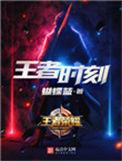 王者时刻简介