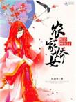 农门娇女相公来种田免费阅读