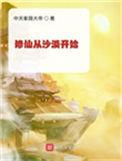 修仙从沙漠开始123
