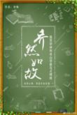 乔然如故什么意思