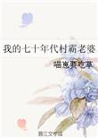 我的70年代村霸老婆by